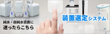 純水・超純水装置選定システム