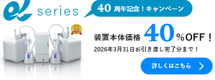 αシリーズ 40%OFFキャンペーン