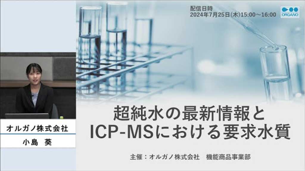 水入門セミナー　超純水の最新情報とICP-MSにおける要求水質