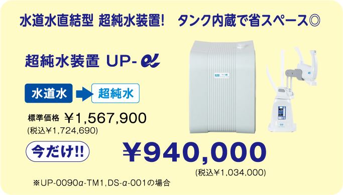 超純水装置 UP-α 今だけ￥940,000