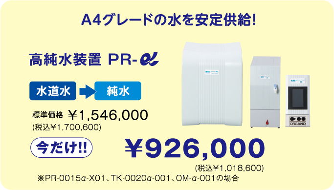 高純水装置 PR-α 今だけ￥926,000