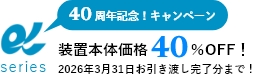 40周年記念キャンペーン、ピューリックα40％OFF